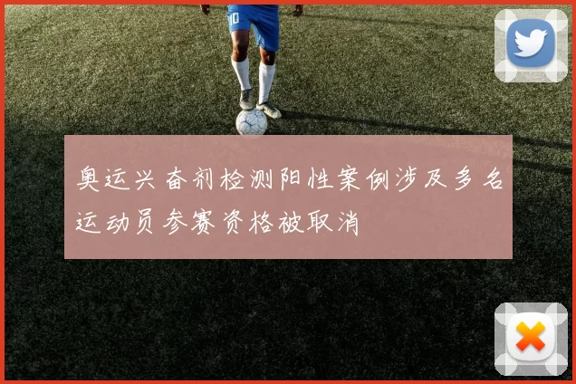 奥运兴奋剂检测阳性案例涉及多名运动员参赛资格被取消