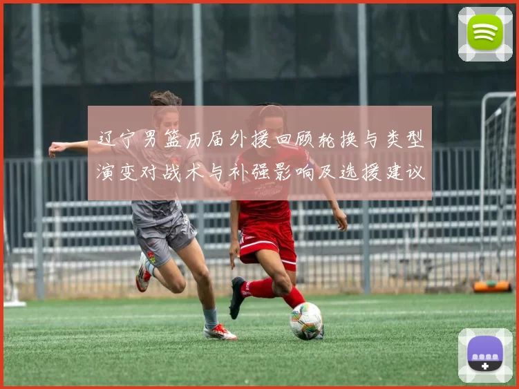 辽宁男篮历届外援回顾轮换与类型演变对战术与补强影响及选援建议