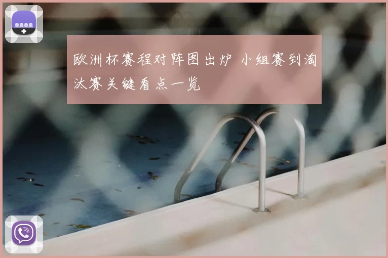 欧洲杯赛程对阵图出炉 小组赛到淘汰赛关键看点一览