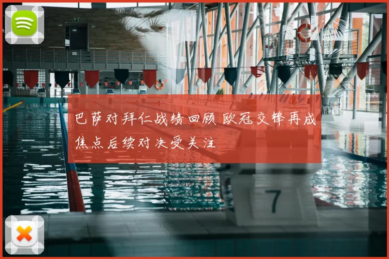 巴萨对拜仁战绩回顾 欧冠交锋再成焦点后续对决受关注
