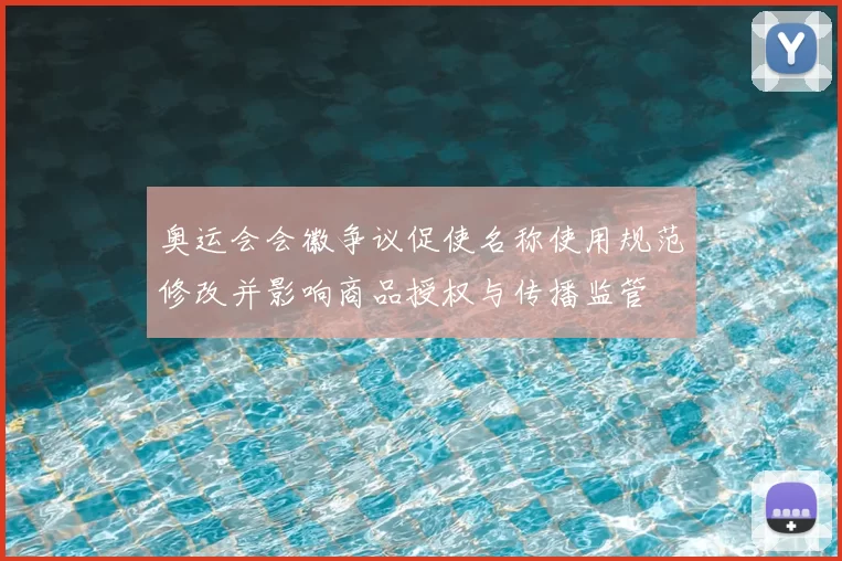 奥运会会徽争议促使名称使用规范修改并影响商品授权与传播监管