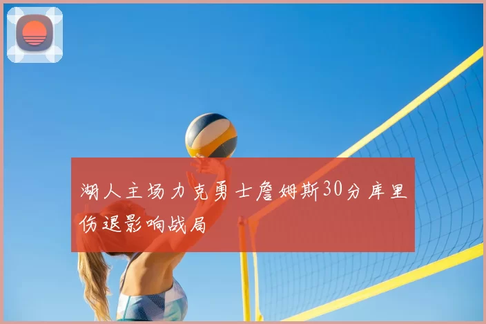 湖人主场力克勇士詹姆斯30分库里伤退影响战局