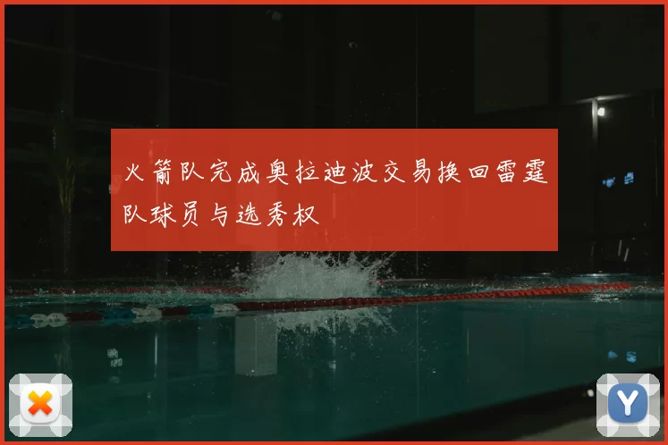 火箭队完成奥拉迪波交易换回雷霆队球员与选秀权