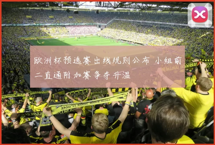 欧洲杯预选赛出线规则公布 小组前二直通附加赛争夺升温