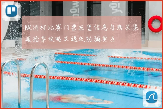 欧洲杯比赛门票发售信息与购买渠道抢票攻略及退改防骗要点