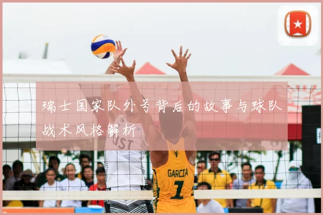 瑞士国家队外号背后的故事与球队战术风格解析