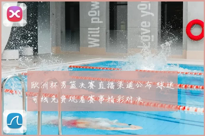 欧洲杯男篮决赛直播渠道公布 球迷可线免费观看赛事精彩对决