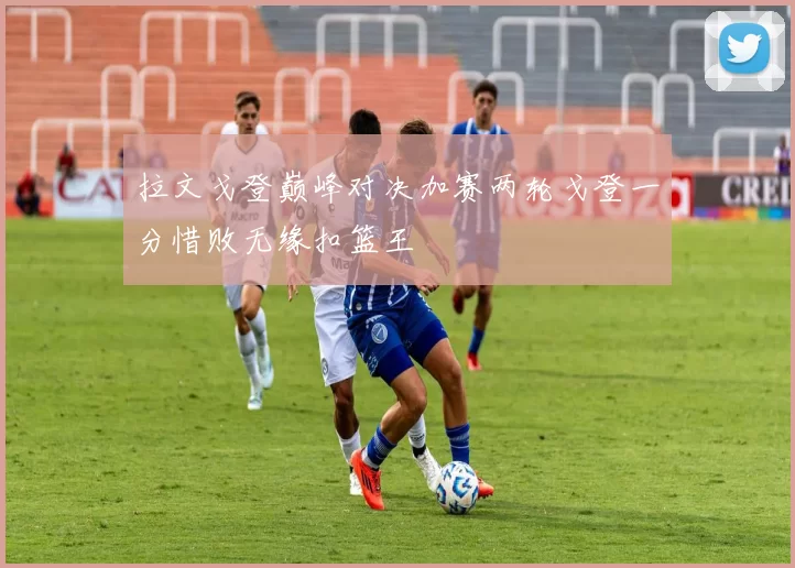 拉文戈登巅峰对决加赛两轮戈登一分惜败无缘扣篮王