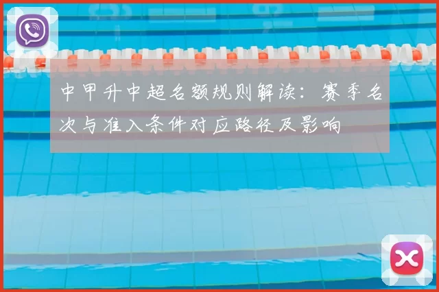 中甲升中超名额规则解读:赛季名次与准入条件对应路径及影响
