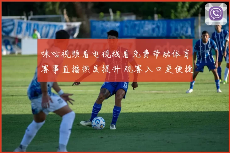 咪咕视频看电视线看免费带动体育赛事直播热度提升 观赛入口更便捷