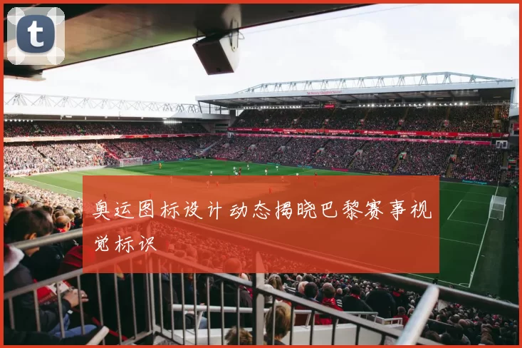 奥运图标设计动态揭晓巴黎赛事视觉标识