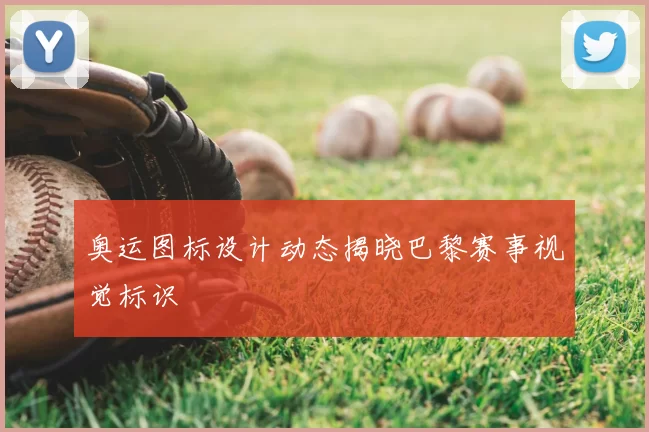 奥运图标设计动态揭晓巴黎赛事视觉标识