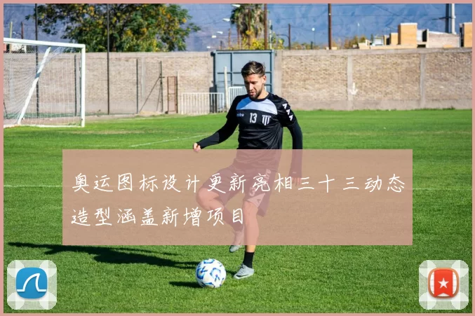 奥运图标设计更新亮相三十三动态造型涵盖新增项目