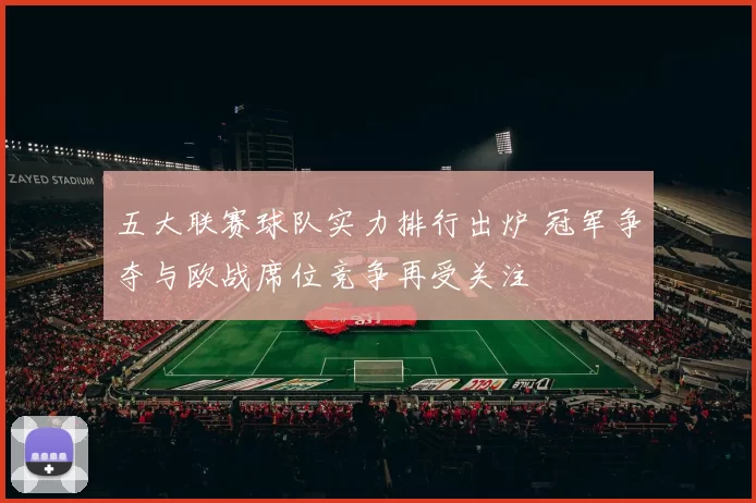 五大联赛球队实力排行出炉 冠军争夺与欧战席位竞争再受关注