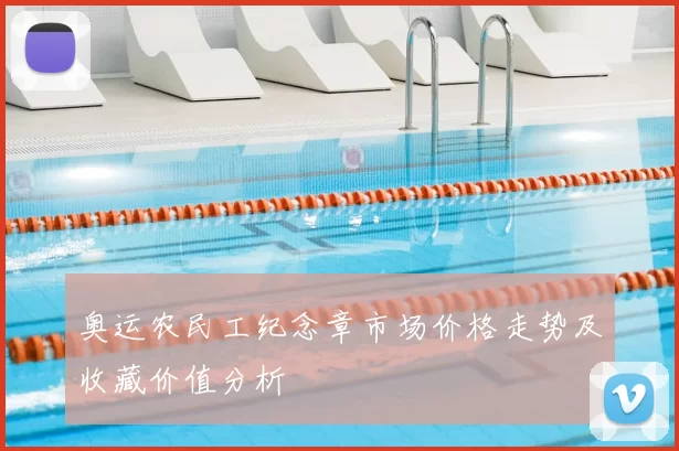 奥运农民工纪念章市场价格走势及收藏价值分析
