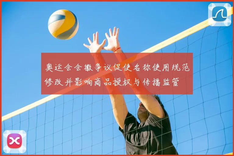 奥运会会徽争议促使名称使用规范修改并影响商品授权与传播监管