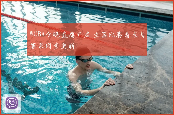 WCBA今晚直播开启 女篮比赛看点与赛果同步更新