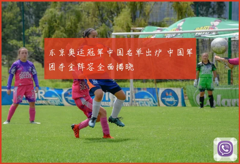 东京奥运冠军中国名单出炉 中国军团夺金阵容全面揭晓