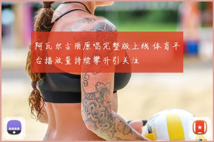 阿瓦尔古丽原唱完整版上线 体育平台播放量持续攀升引关注