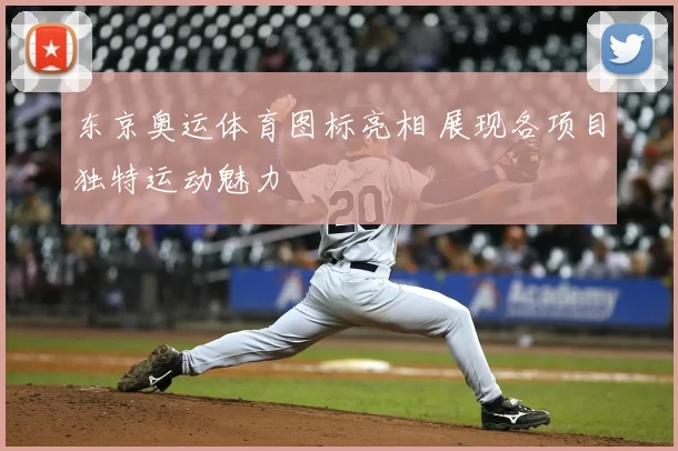 东京奥运体育图标亮相 展现各项目独特运动魅力