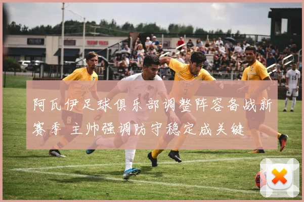 阿瓦伊足球俱乐部调整阵容备战新赛季 主帅强调防守稳定成关键