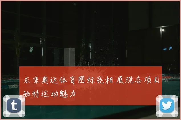 东京奥运体育图标亮相 展现各项目独特运动魅力