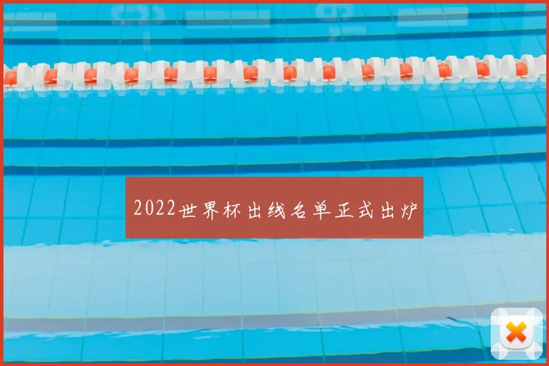 2022世界杯出线名单正式出炉