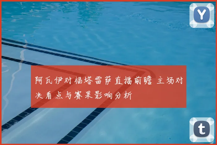 阿瓦伊对福塔雷萨直播前瞻 主场对决看点与赛果影响分析