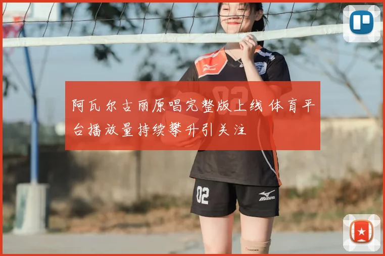 阿瓦尔古丽原唱完整版上线 体育平台播放量持续攀升引关注