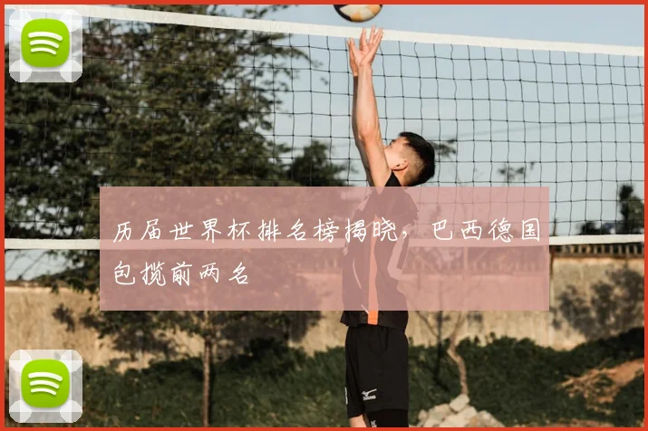 历届世界杯排名榜揭晓,巴西德国包揽前两名