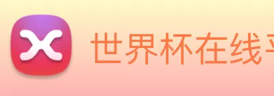 世界杯在线平台 - 世界杯(中国) logo